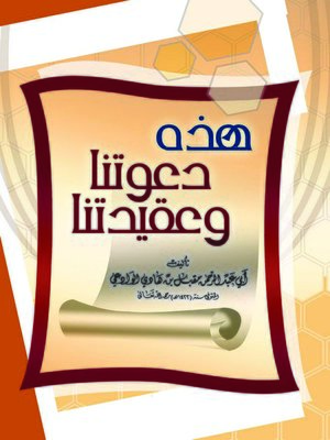 cover image of هذه دعوتنا وعقيدتنا